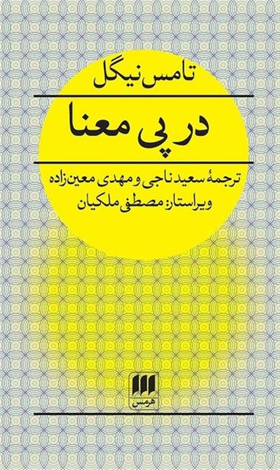 در پی معنا 