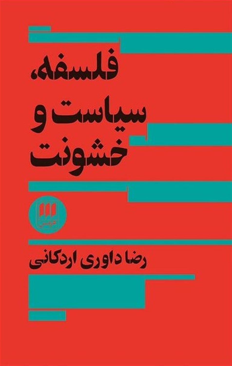 فلسفه،سیاست و خشونت 