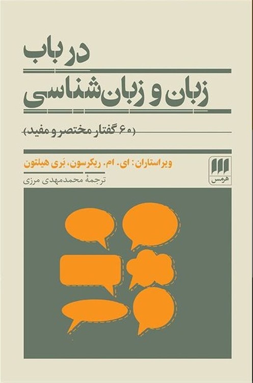 درباب زبان و زبان شناسی