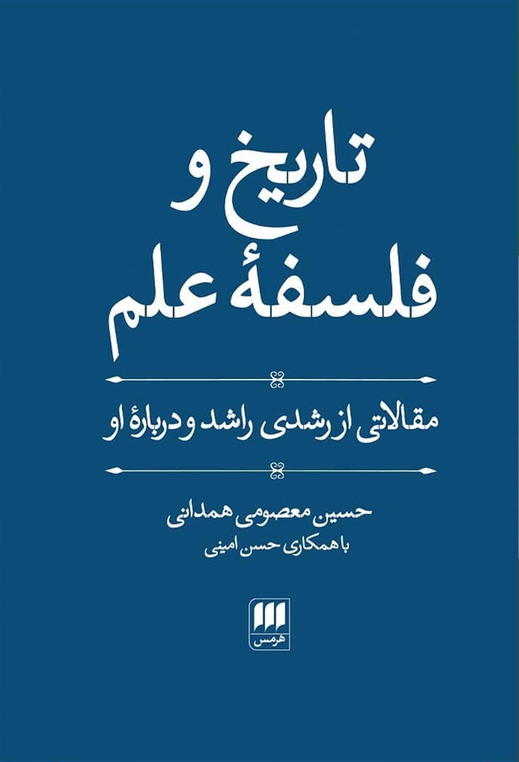 تاریخ و فلسفه علم