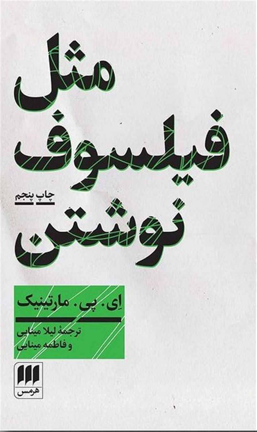 مثل فیلسوف نوشتن