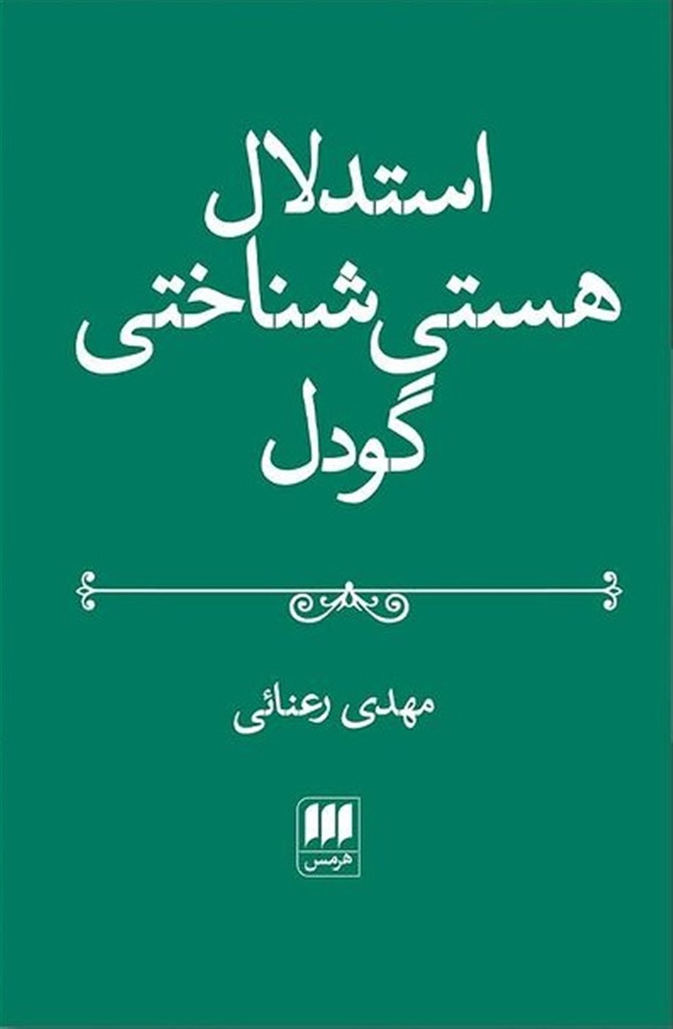 استدلال هستی شناختی گودل