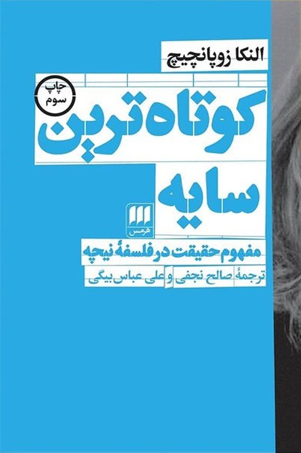 کوتاه ترین سایه