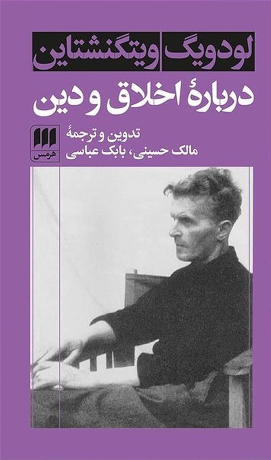 درباره اخلاق و دین