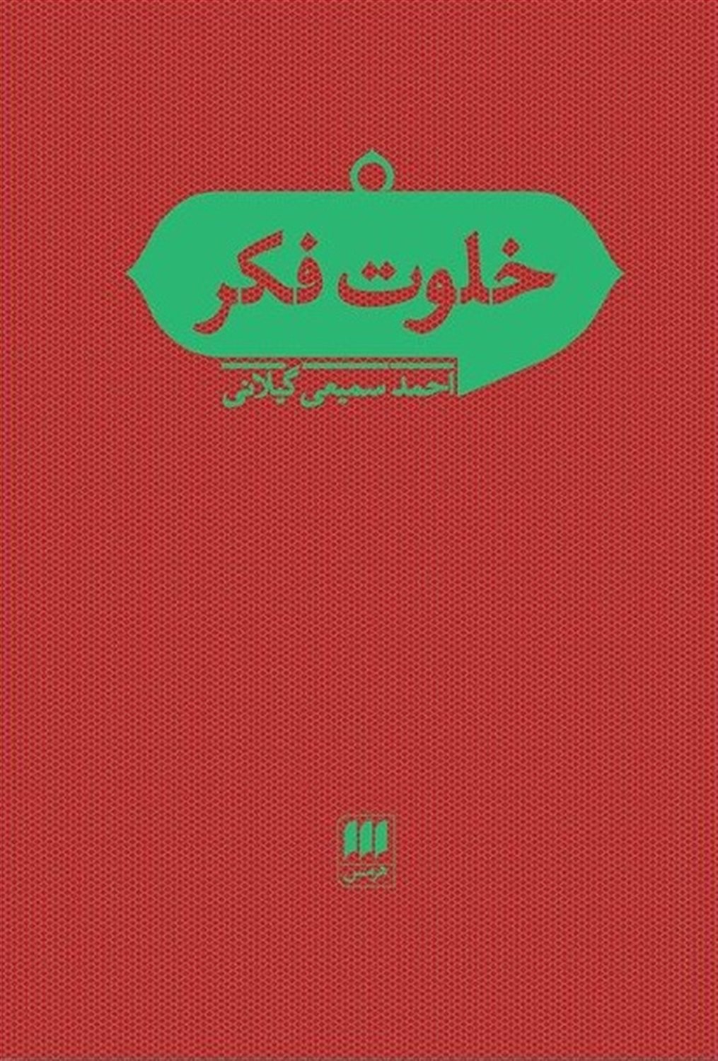 خلوت فکر