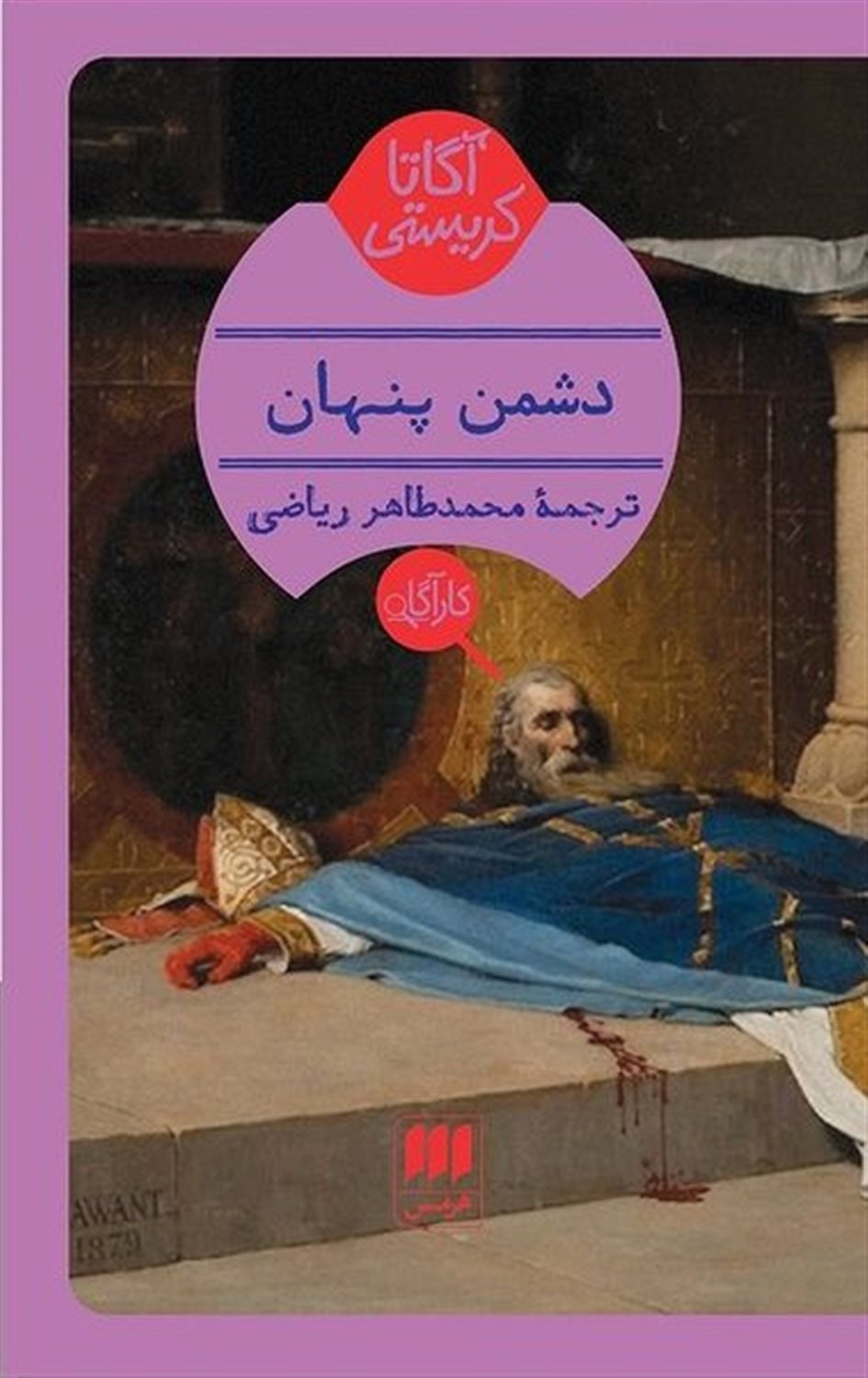 دشمن پنهان 