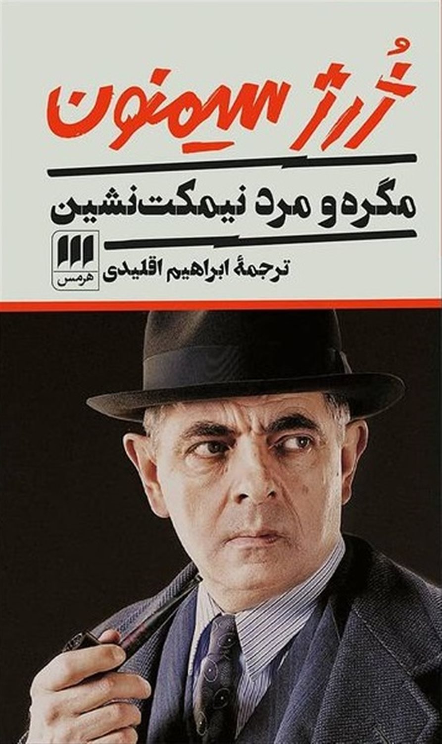 مگره و مرد نیمکت نشین