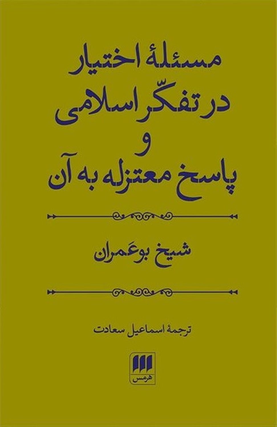 مسئله اختیار در تفکر اسلامی و پاسخ معتزله به آن