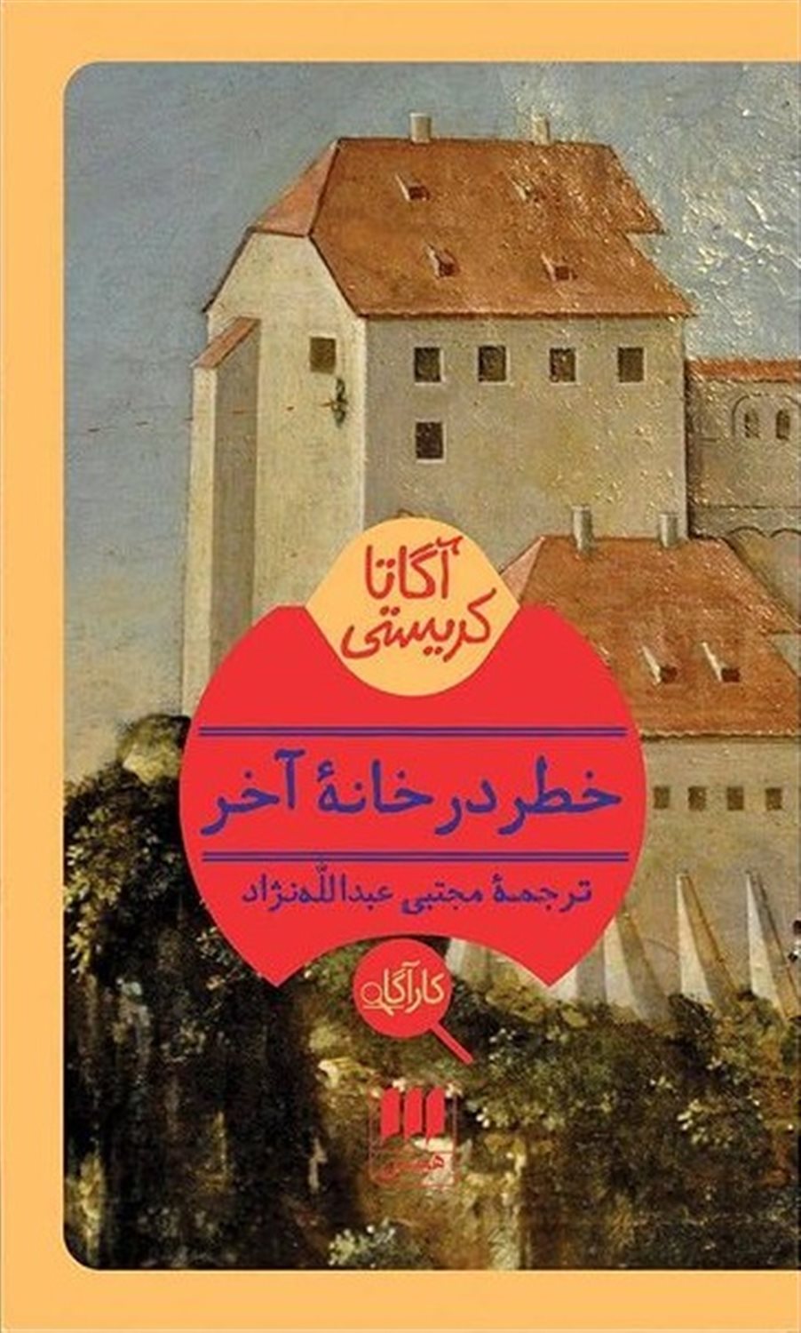 خطر در خانه آخر