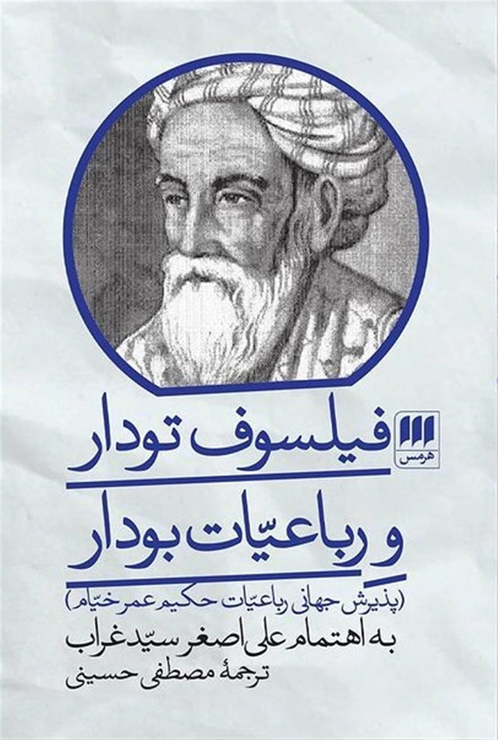 فیلسوف تودار و رباعیات بودار