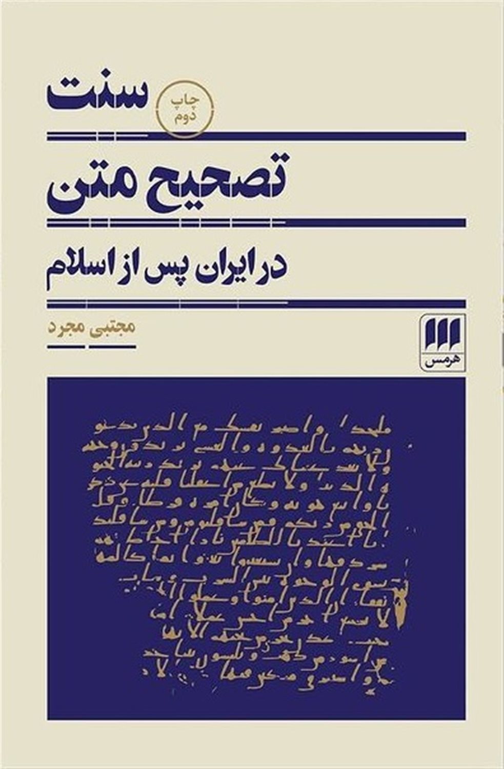سنت تصحیح متن