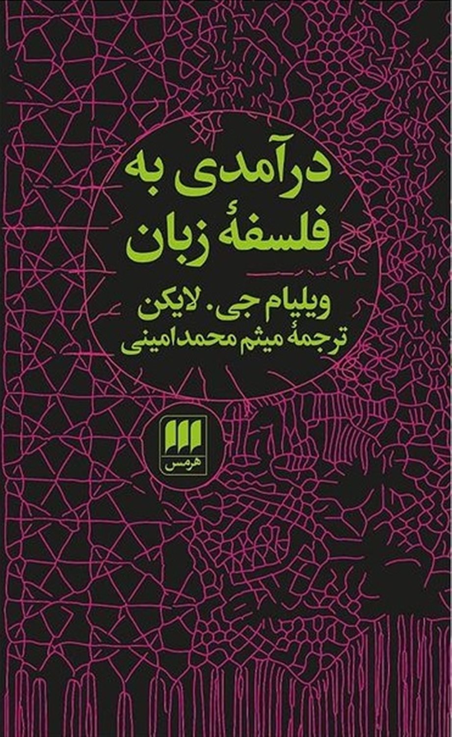 درآمدی به فلسفه زبان