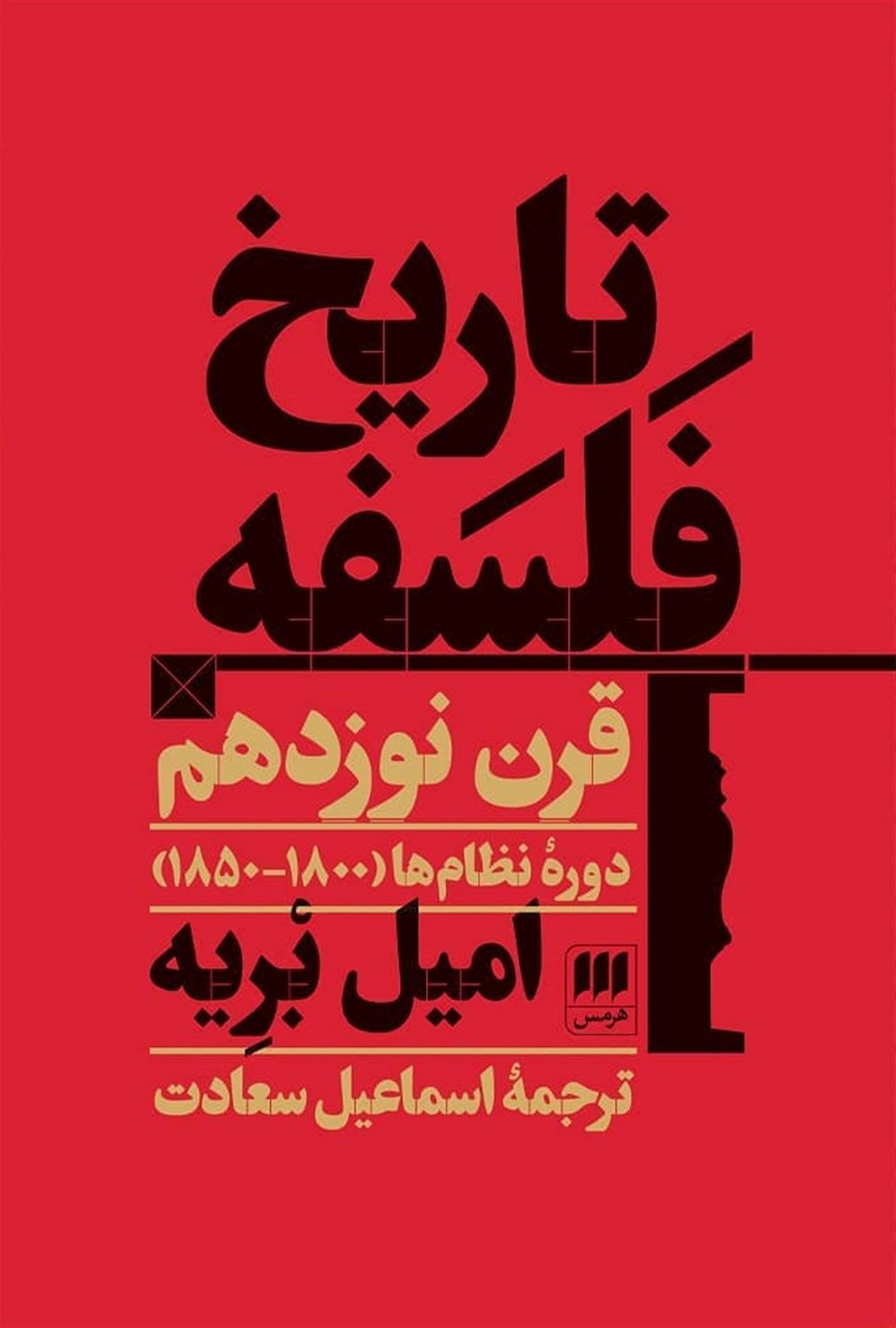 تاریخ فلسفه قرن نوزدهم