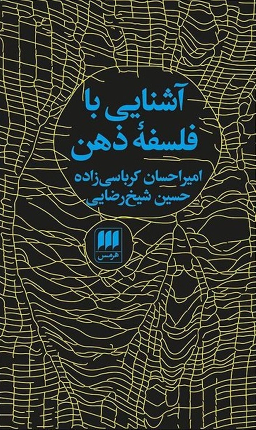 آشنایی با فلسفه ذهن