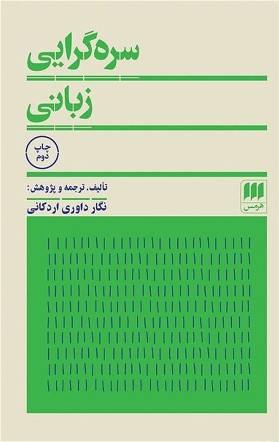 سره گرایی زبانی