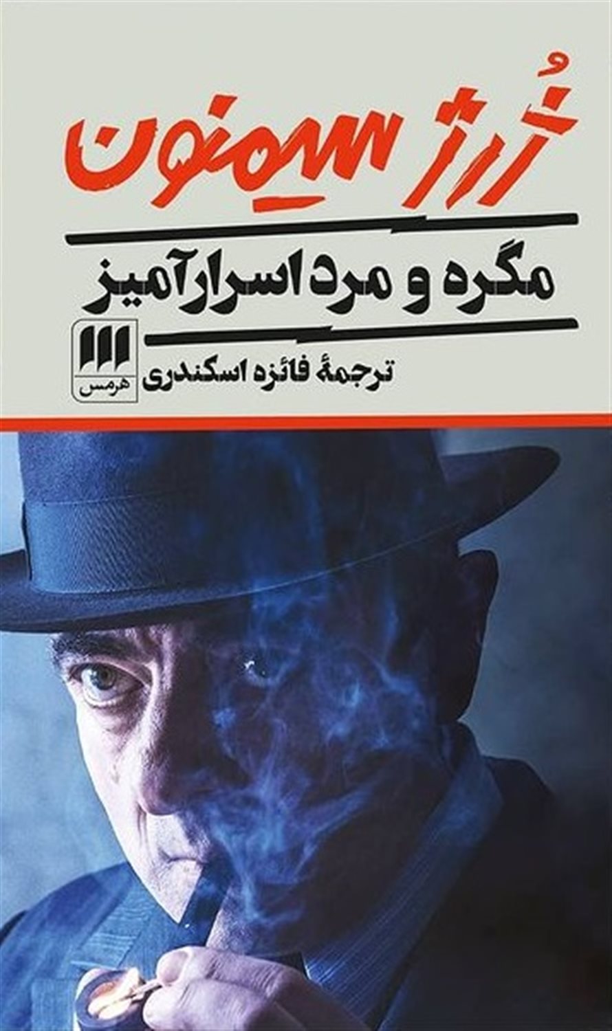 مگره و مرد اسرارآمیز