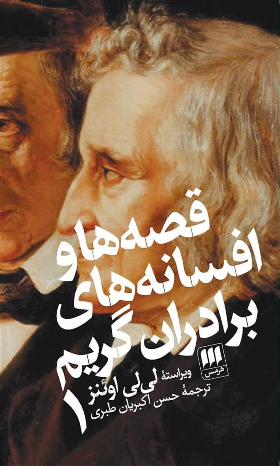 قصه ها و افسانه های برادران گریم 