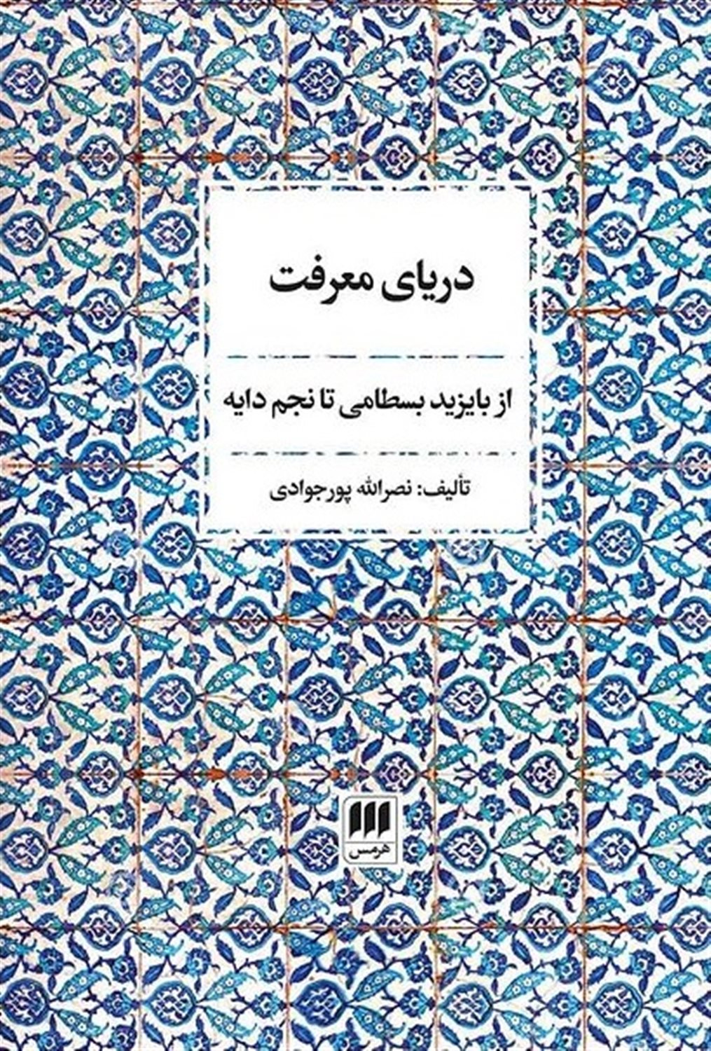 دریای معرفت