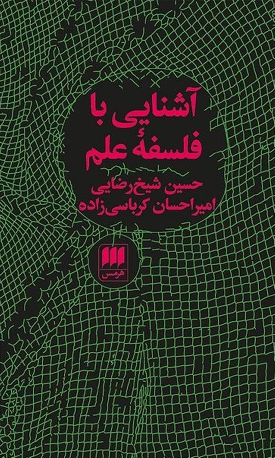 آشنایی با فلسفه علم