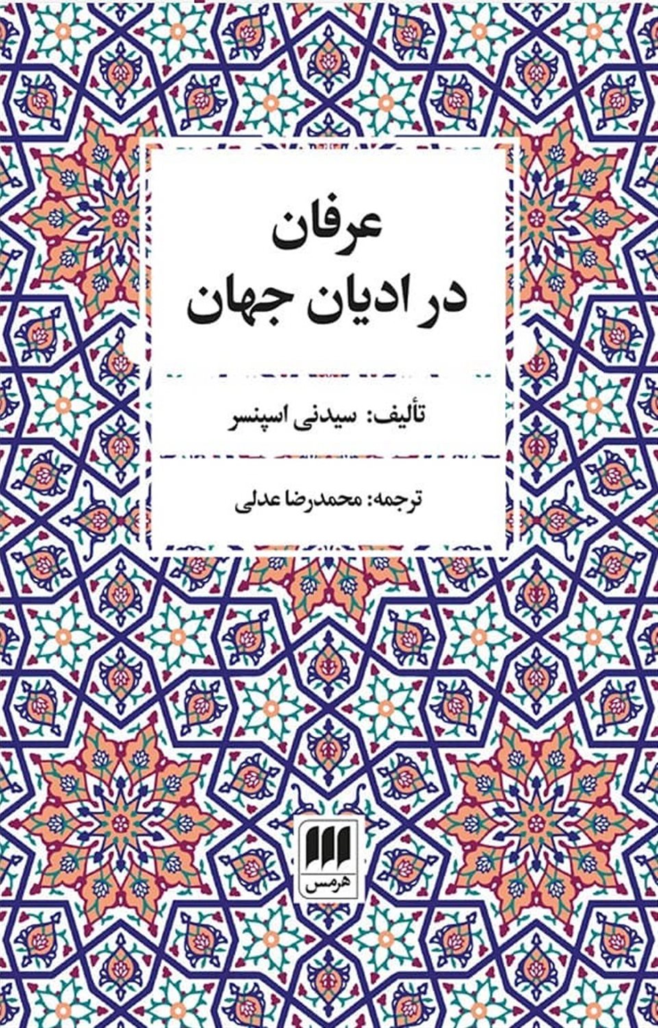 عرفان در ادیان جهان