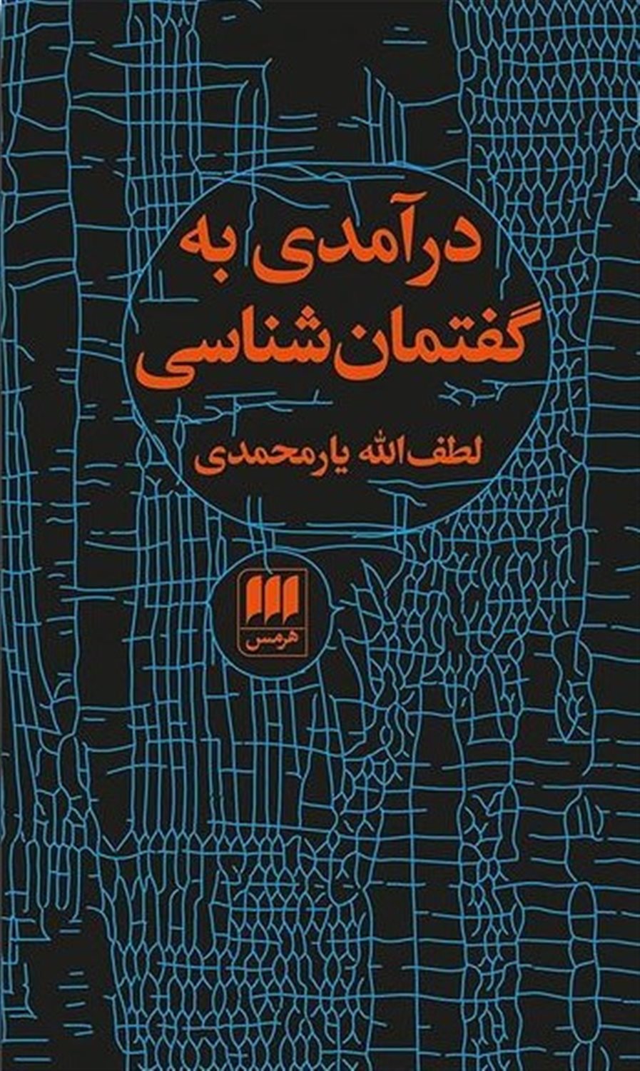 درآمدی به گفتمان شناسی