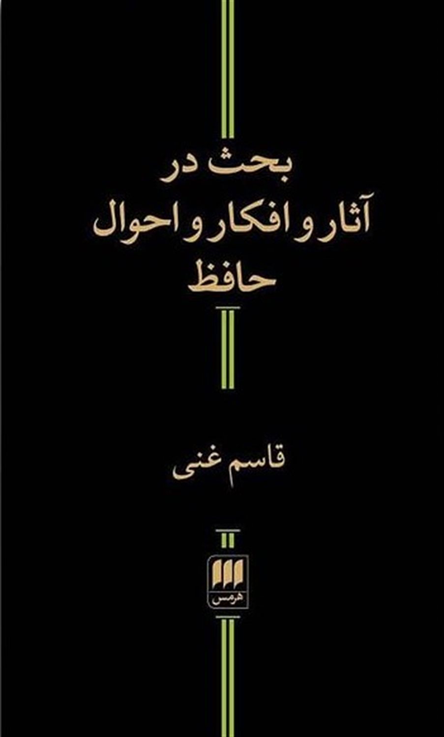 بحث  در آثار و افکار و احوال حافظ