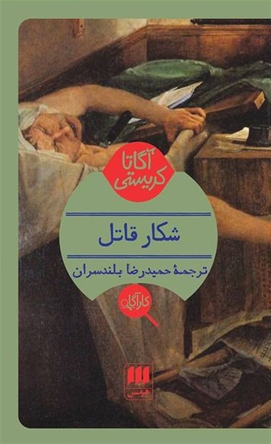شکار قاتل