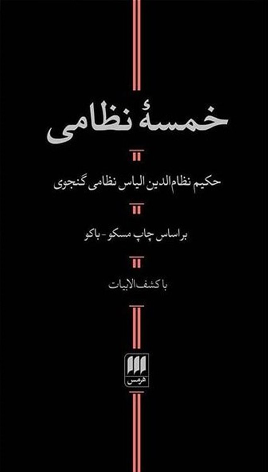 خمسه‌ی نظامی
