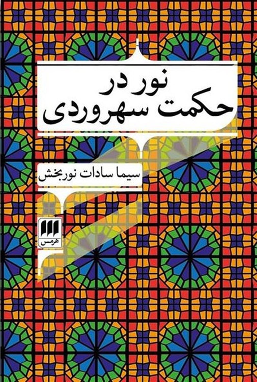 نور در حکمت سهروردی