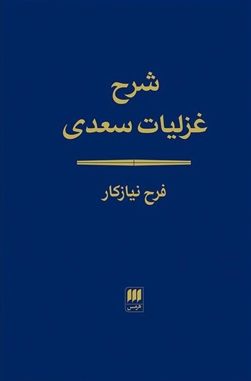 شرح غزلیات سعدی