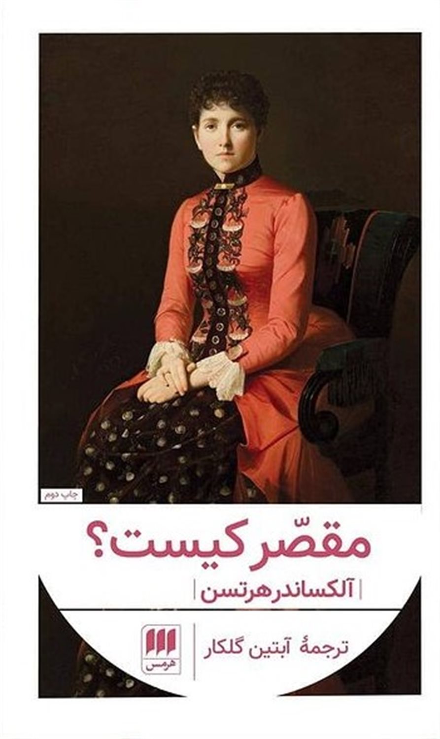 مقصر کیست