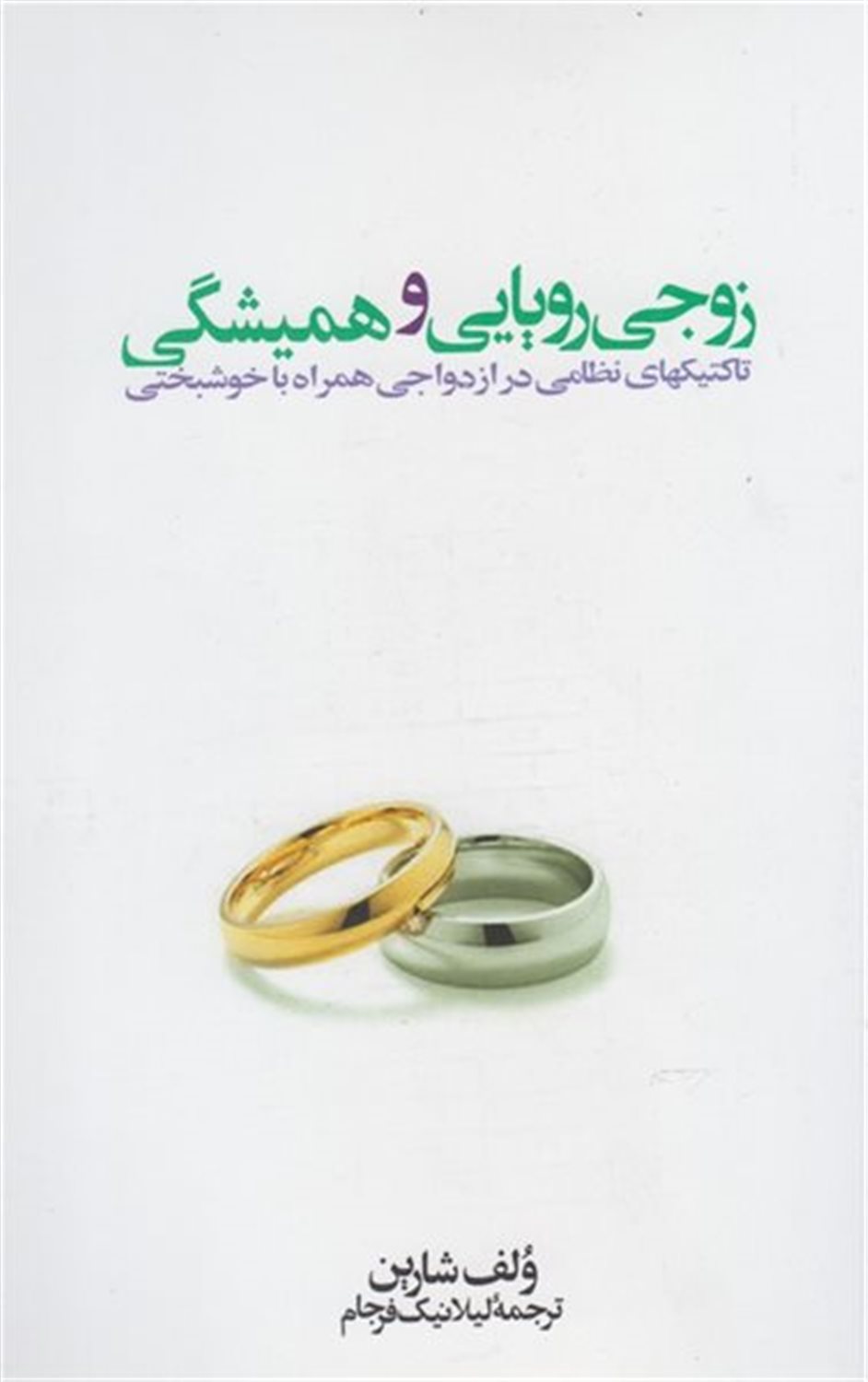 زوجی رویایی و همیشگی