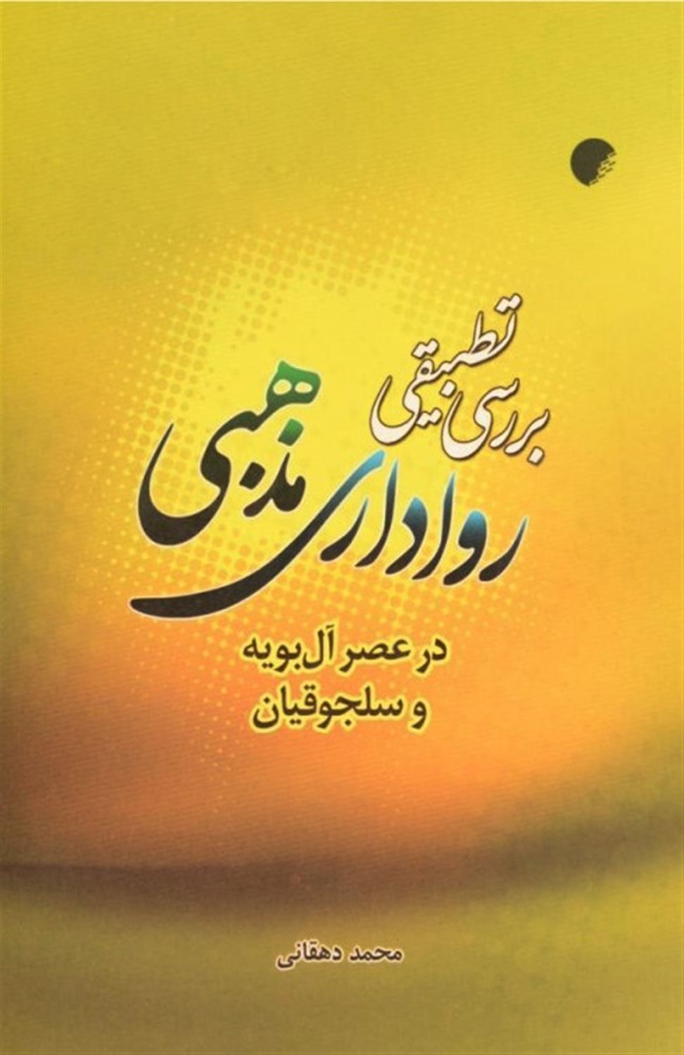 بررسی تطبیقی رواداری مذهبی: در عصر آل بویه و سلجوقیان