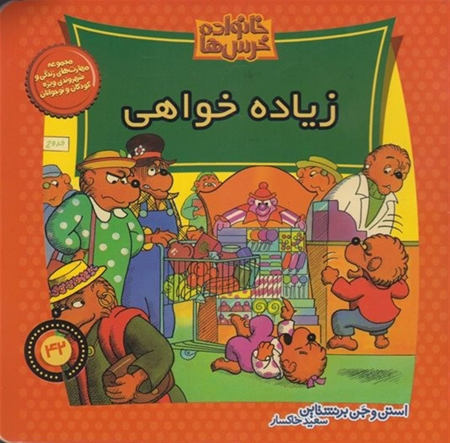 خانواده خرس‌ها 42 (زیاده‌خواهی)