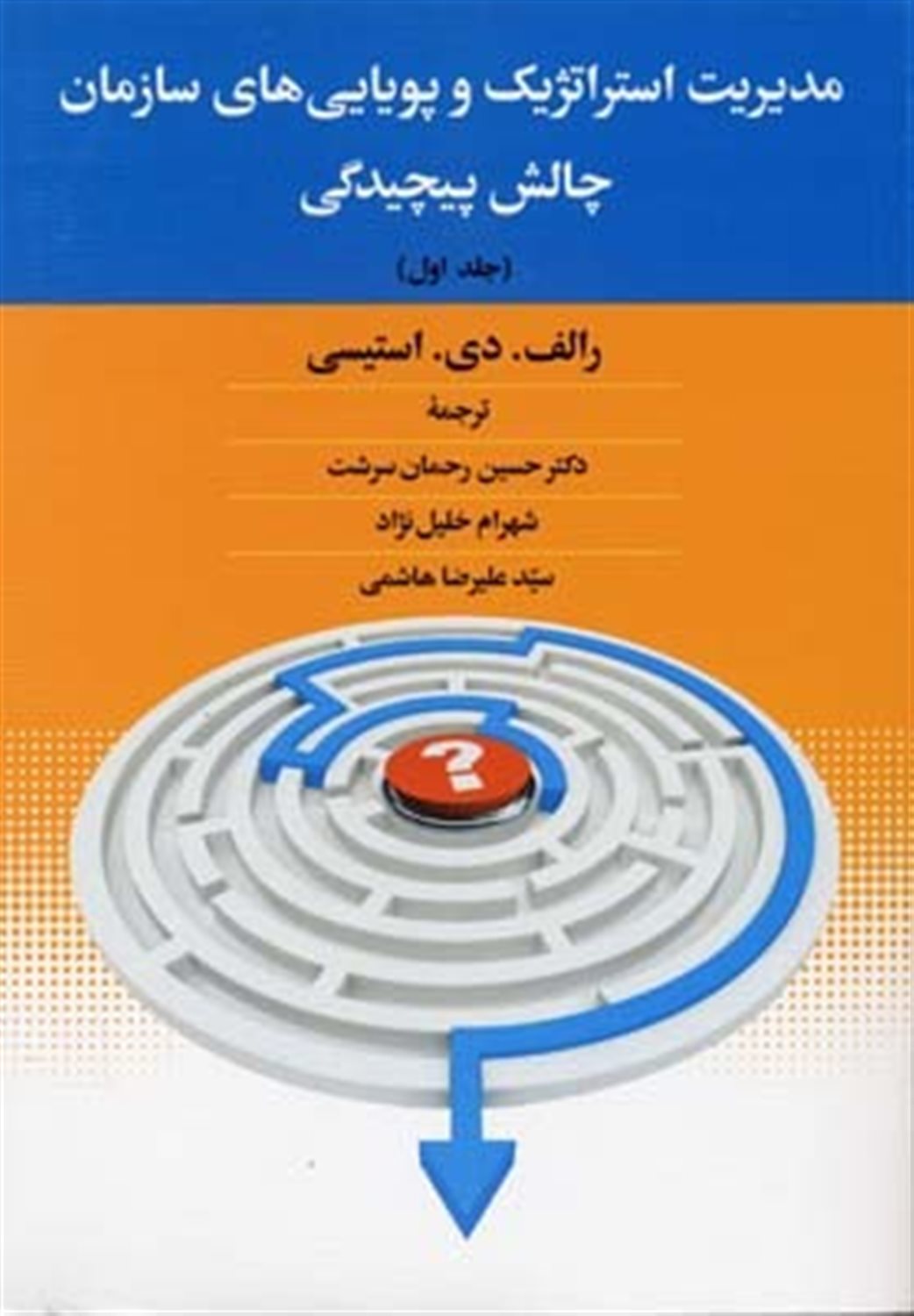مدیریت استراتژیک و پویایی های سازمان 