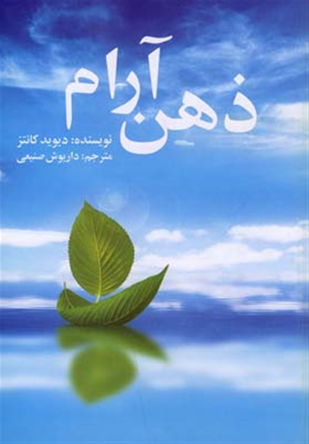 	ذهن آرام