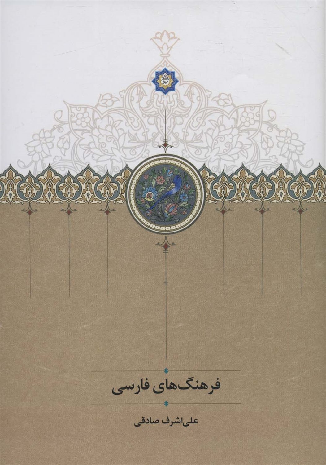 فرهنگ های فارسی 