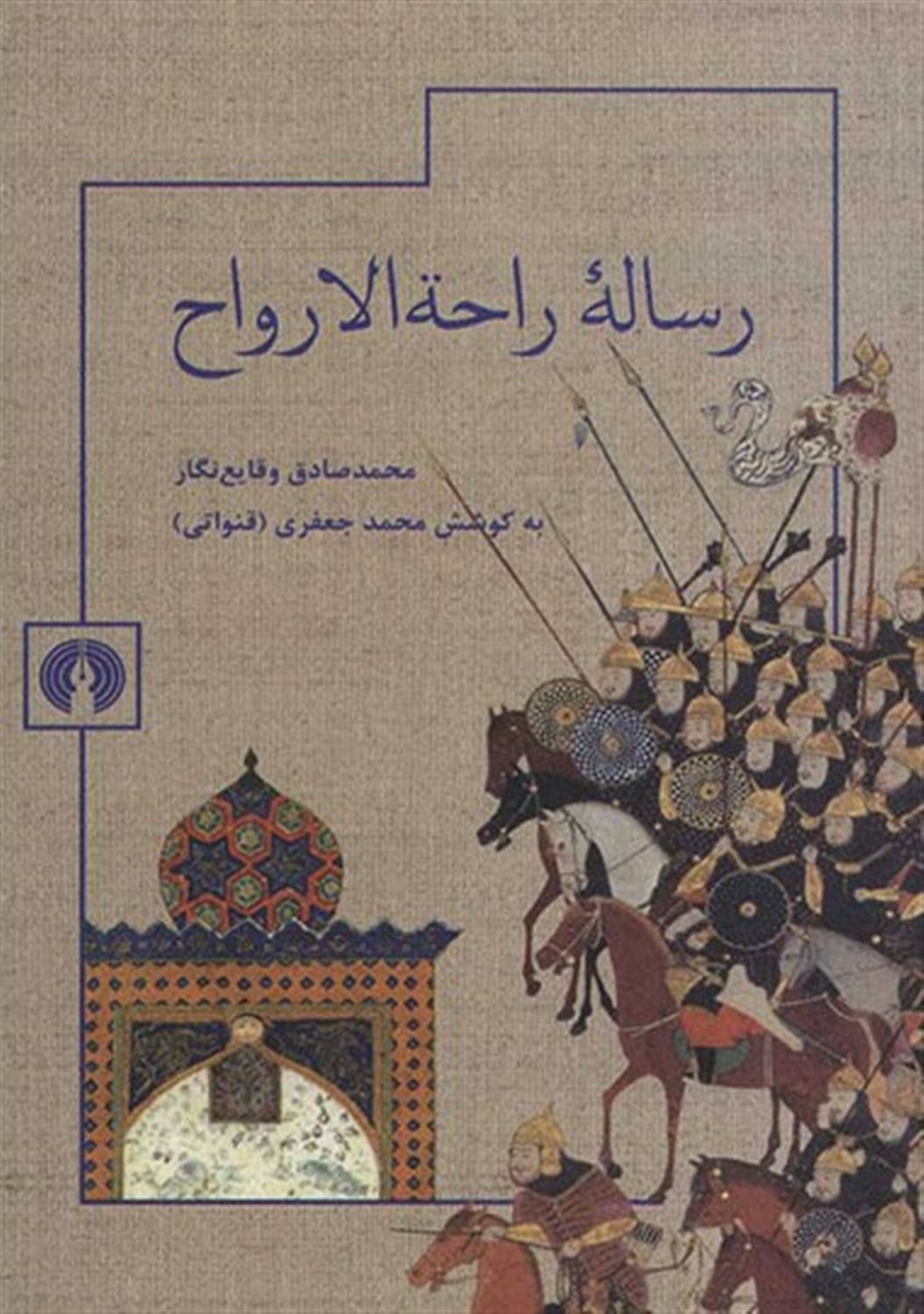 رساله راحه‌الارواح