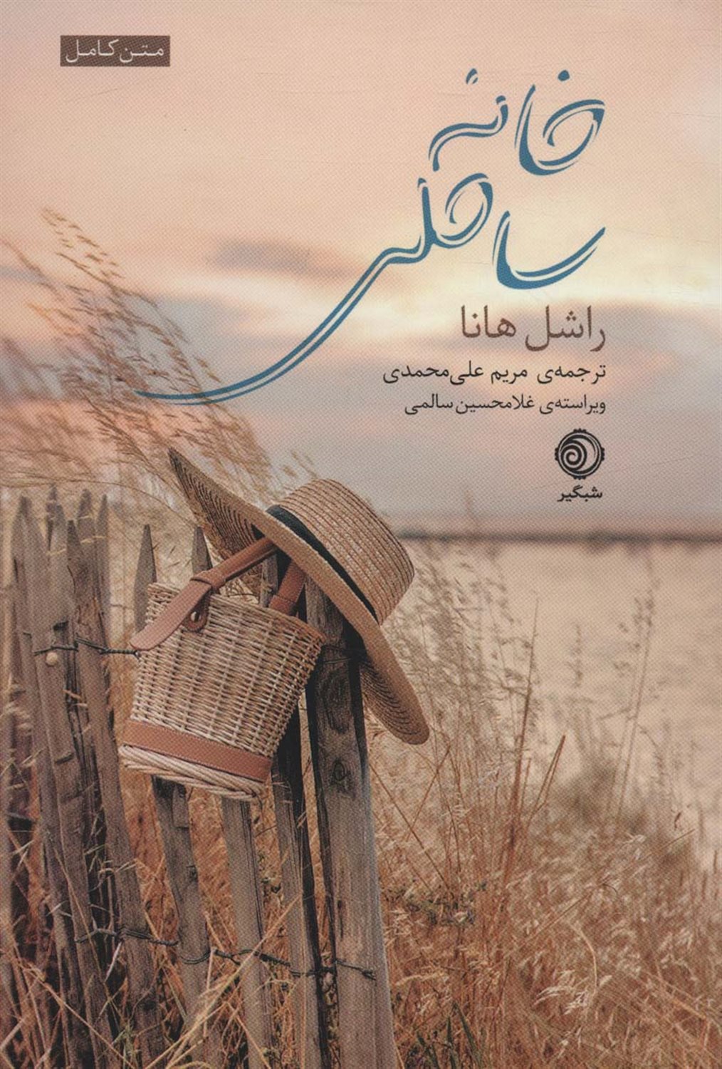 خانه ساحلی 