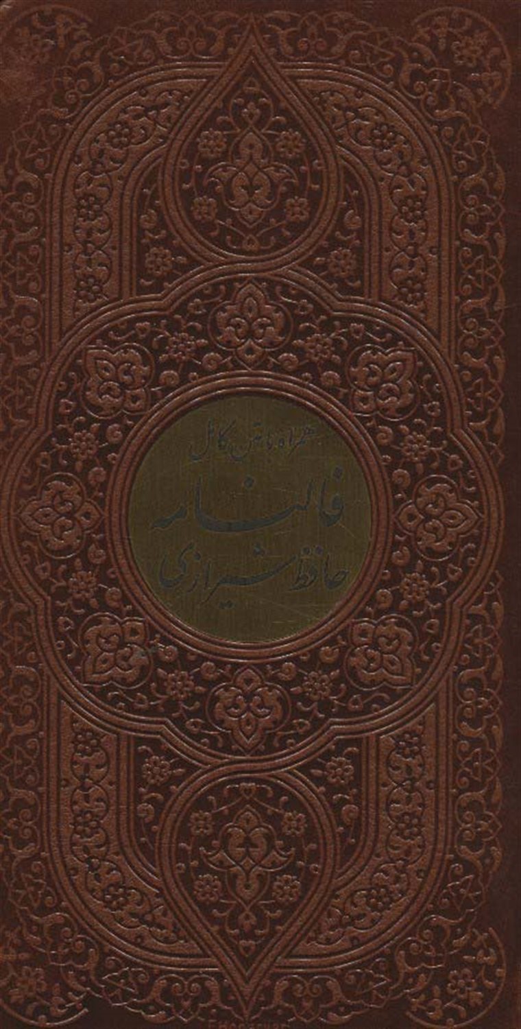 فالنامه حافظ شیرازی