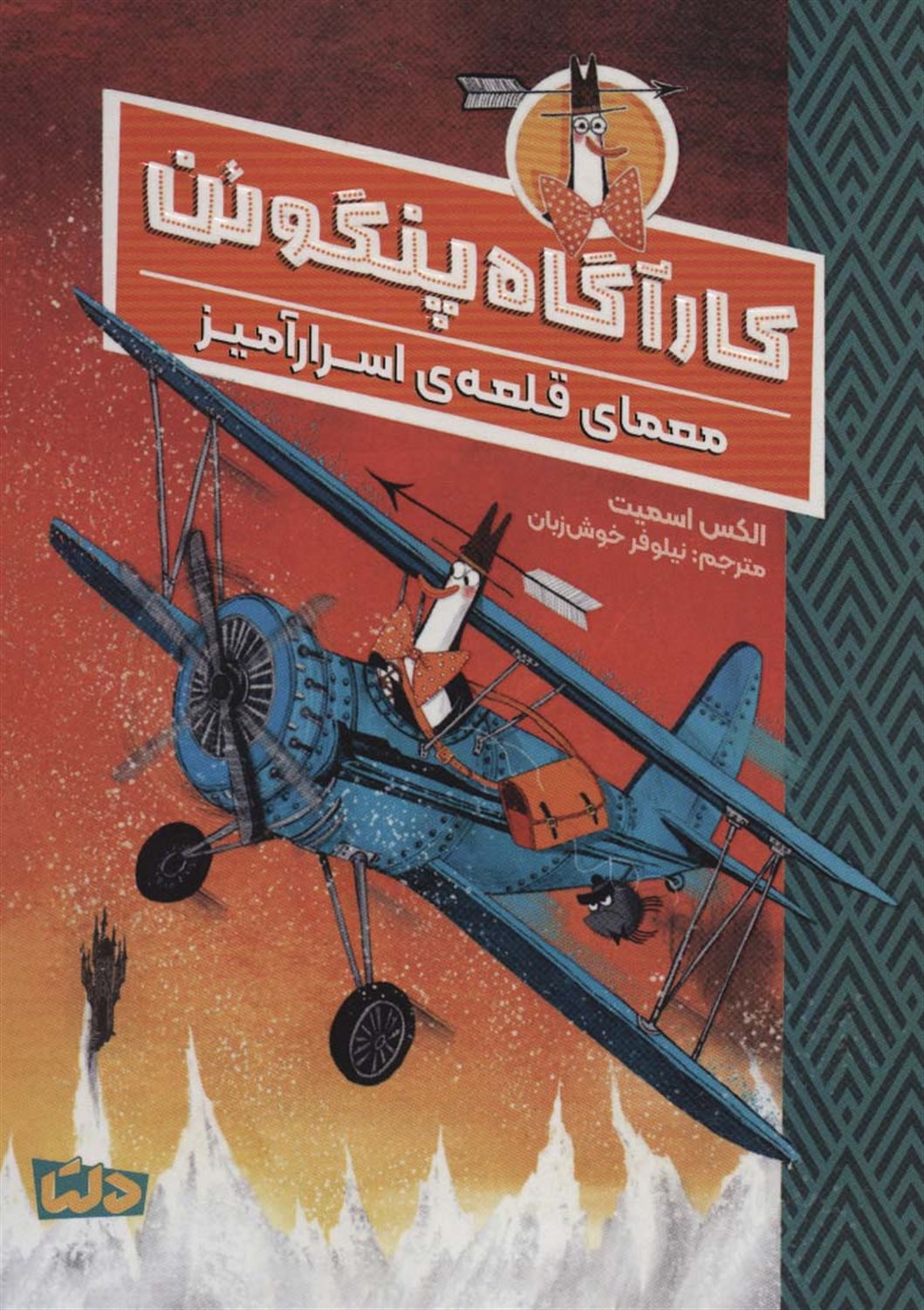 کارآگاه پنگوئن 2 (معمای قلعه‌ی اسرارآمیز)