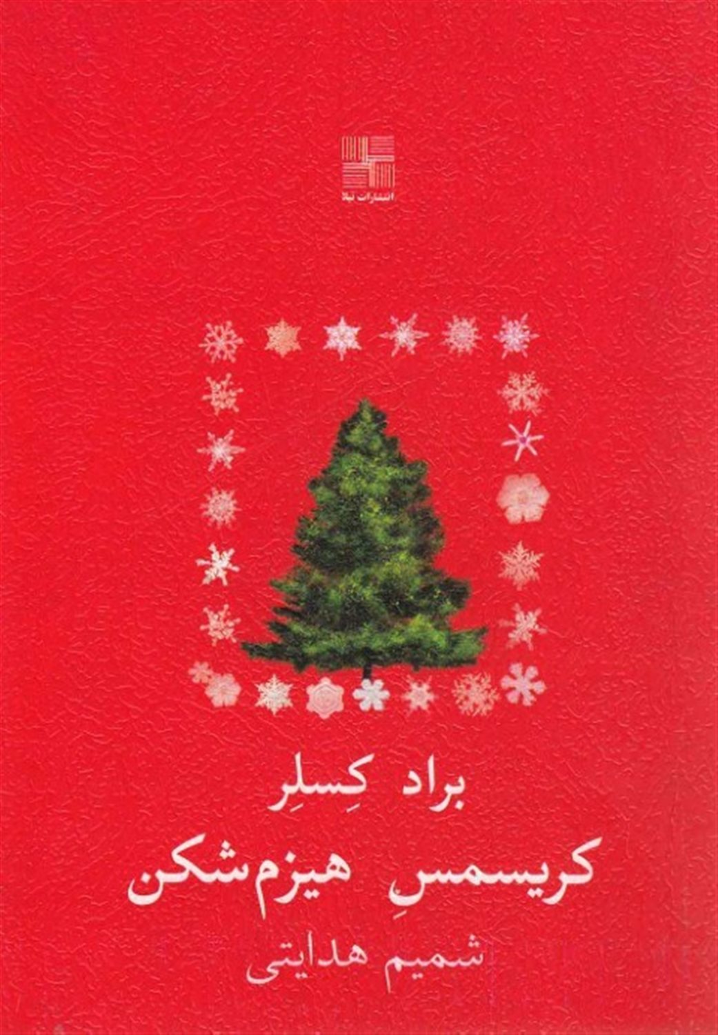 کریسمس هیزم شکن 