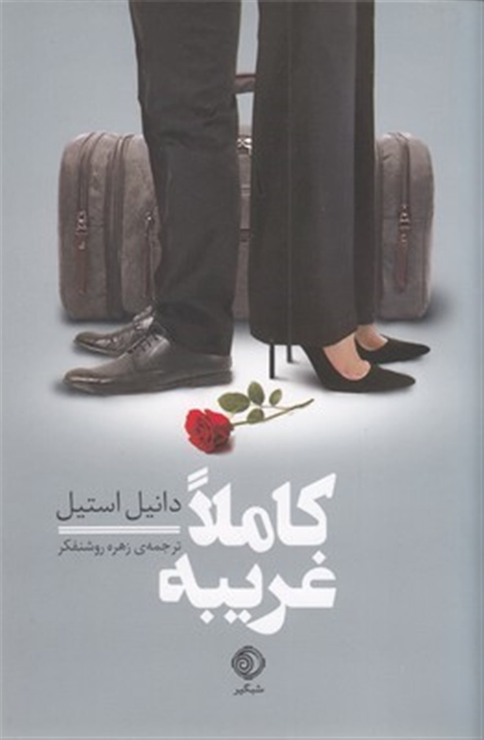 کاملا غریبه