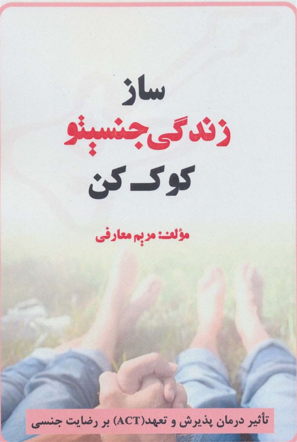 ساز زندگی جنسیتو کوک کن 