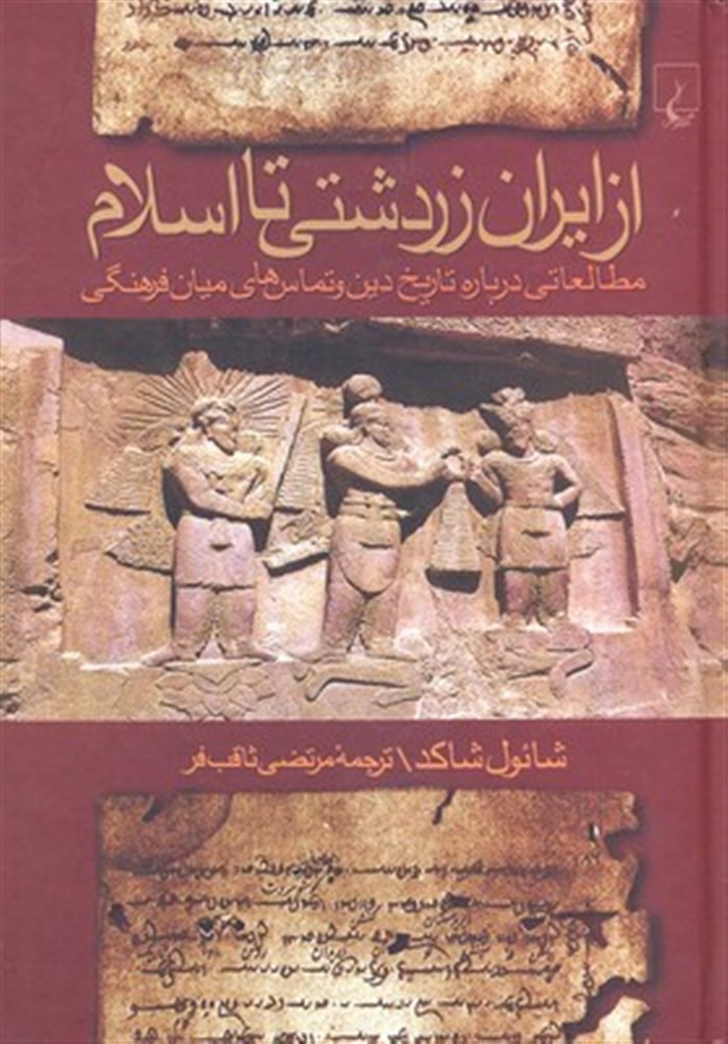 از ایران زرتشتی تا اسلام