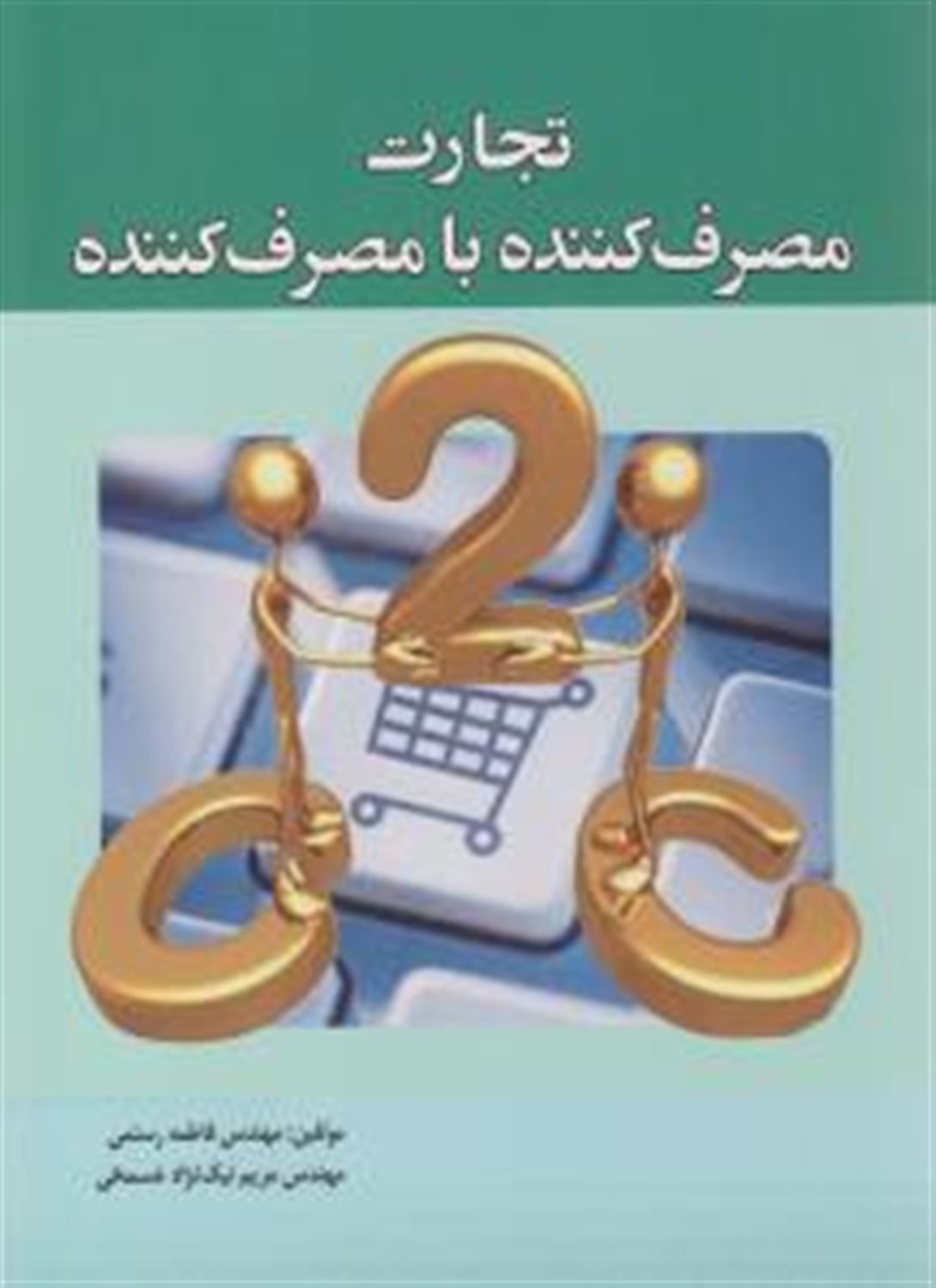 تجارت مصرف کننده با مصرف کننده