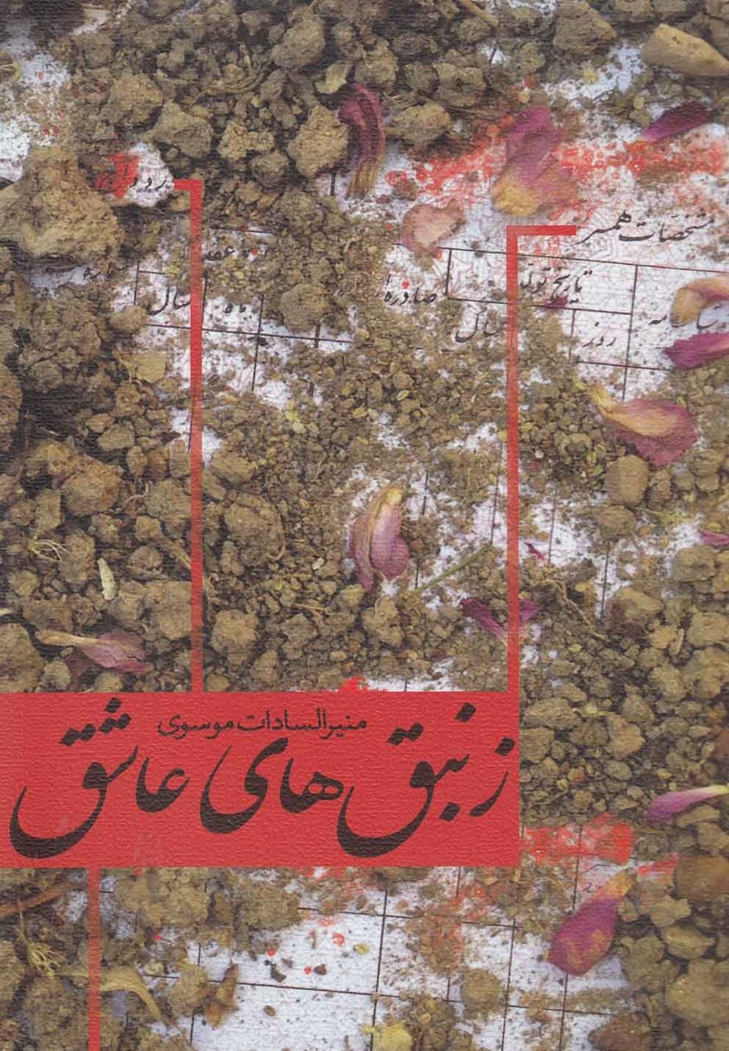 زنبق های عاشق