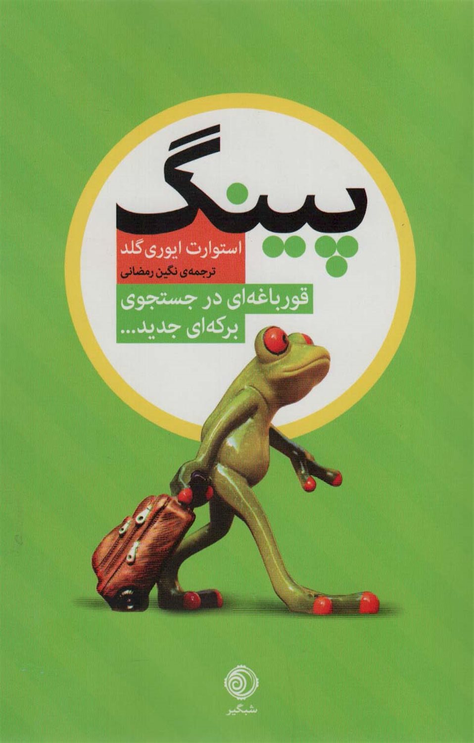 پینگ 