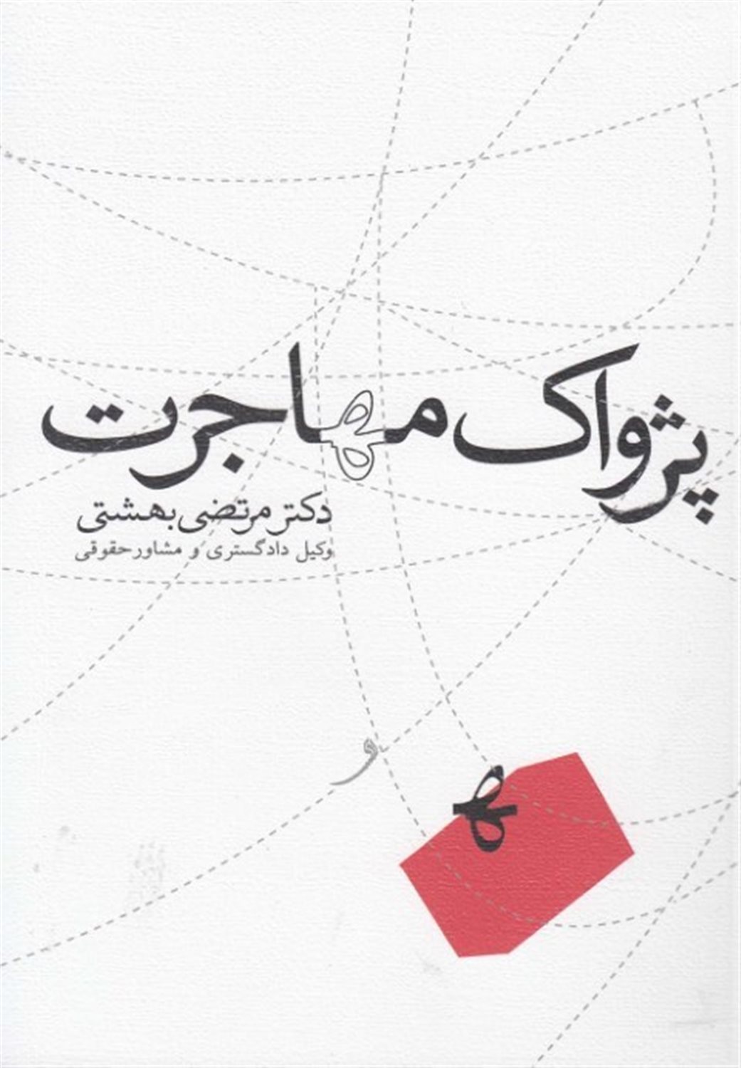پژواک مهاجرت