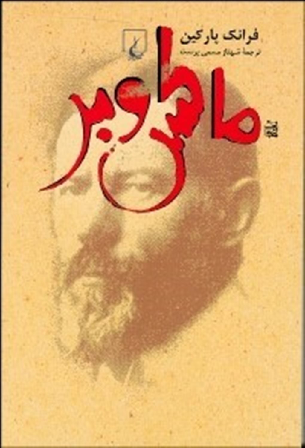 ماکس وبر